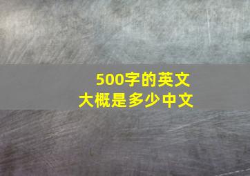 500字的英文 大概是多少中文